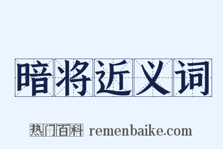 暗将近义词是什么意思的图片